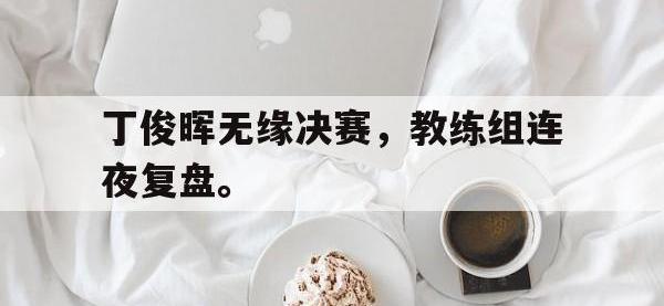金年会安卓版-丁俊晖无缘决赛，教练组连夜复盘。