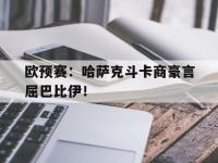 jinnianhui集团网站-欧预赛：哈萨克斗卡商豪言屈巴比伊！