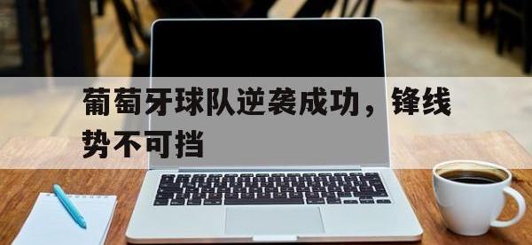 金年会ISO版-葡萄牙球队逆袭成功，锋线势不可挡