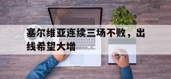 jinnianhui集团网站-塞尔维亚连续三场不败，出线希望大增