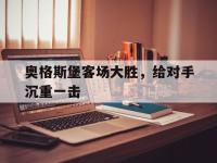 jinnianhui集团网站-奥格斯堡客场大胜，给对手沉重一击