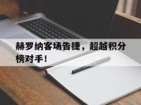 金年会ISO版-赫罗纳客场告捷，超越积分榜对手！
