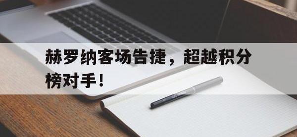 金年会ISO版-赫罗纳客场告捷，超越积分榜对手！