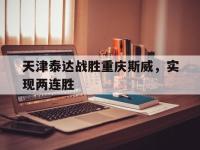 金年会ISO版-天津泰达战胜重庆斯威，实现两连胜