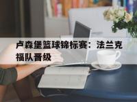 jinnianhui集团网站-卢森堡篮球锦标赛：法兰克福队晋级