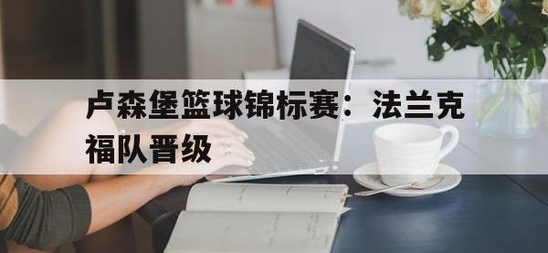 jinnianhui集团网站-卢森堡篮球锦标赛：法兰克福队晋级
