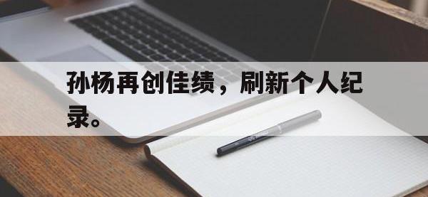 jinnianhui集团网站-孙杨再创佳绩，刷新个人纪录。