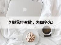 金年会ISO版-李娜获得金牌，为国争光！