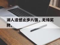 jinnianhui集团网站-湖人遗憾止步八强，无缘奖牌。