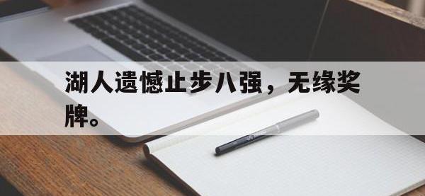 jinnianhui集团网站-湖人遗憾止步八强，无缘奖牌。