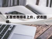 金年会ISO版-王磊世界排名上升，状态回暖。