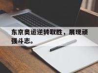 jinnianhui集团网站-东京奥运逆转取胜，展现顽强斗志。