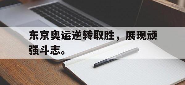 jinnianhui集团网站-东京奥运逆转取胜，展现顽强斗志。