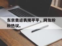 金年会ISO版-东京奥运表现平平，网友纷纷热议。
