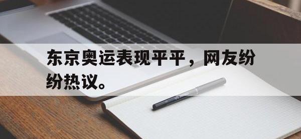 金年会ISO版-东京奥运表现平平，网友纷纷热议。