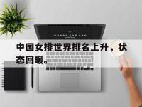 金年会ISO版-中国女排世界排名上升，状态回暖。