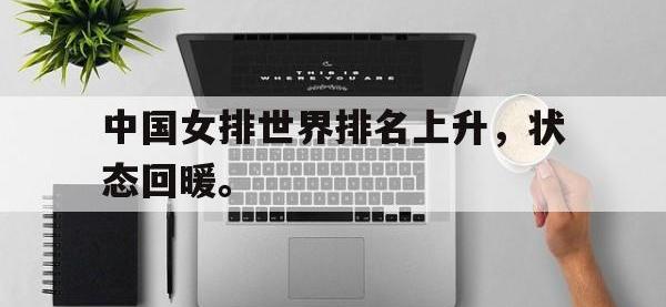 金年会ISO版-中国女排世界排名上升，状态回暖。
