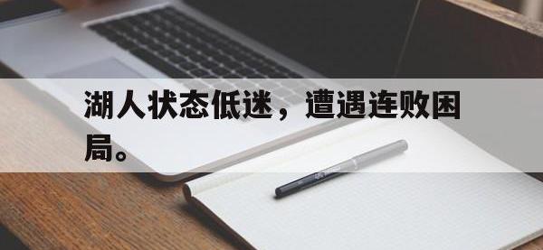 金年会ISO版-湖人状态低迷，遭遇连败困局。