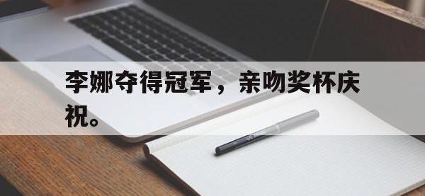 金年会安卓版-李娜夺得冠军，亲吻奖杯庆祝。