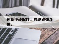 金年会安卓版-孙杨逆转取胜，展现顽强斗志。