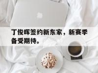 金年会ISO版-丁俊晖签约新东家，新赛季备受期待。