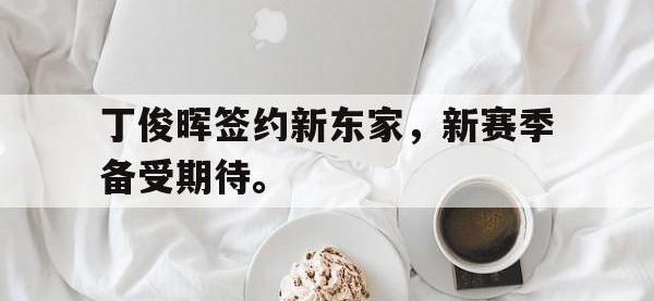 金年会ISO版-丁俊晖签约新东家，新赛季备受期待。