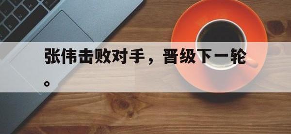 金年会安卓版-张伟击败对手，晋级下一轮。