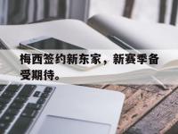 金年会安卓版-梅西签约新东家，新赛季备受期待。