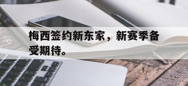 金年会安卓版-梅西签约新东家，新赛季备受期待。