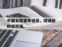 jinnianhui集团网站-中国女排宣布退役，球迷纷纷送祝福。