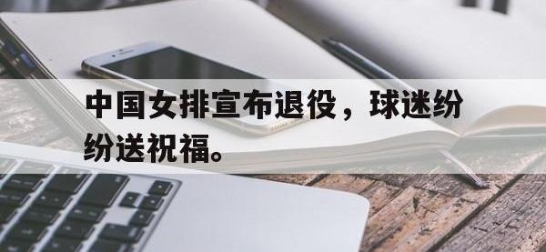 jinnianhui集团网站-中国女排宣布退役，球迷纷纷送祝福。