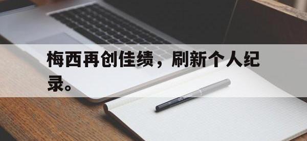 jinnianhui集团网站-梅西再创佳绩，刷新个人纪录。