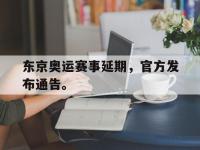 金年会安卓版-东京奥运赛事延期，官方发布通告。