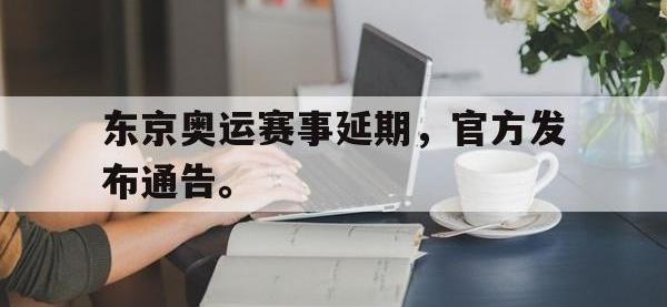金年会安卓版-东京奥运赛事延期，官方发布通告。