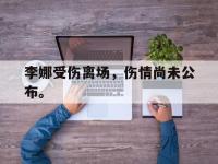 jinnianhui集团网站-李娜受伤离场，伤情尚未公布。