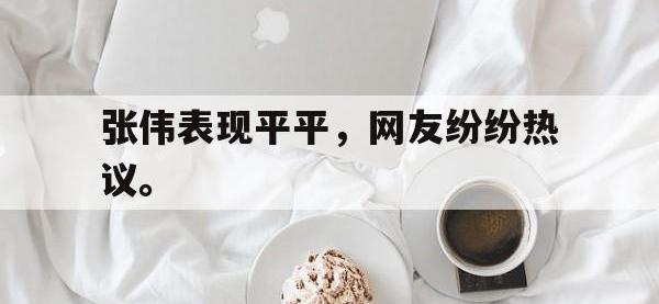 金年会ISO版-张伟表现平平，网友纷纷热议。