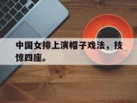 jinnianhui集团网站-中国女排上演帽子戏法，技惊四座。