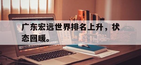 金年会ISO版-广东宏远世界排名上升，状态回暖。