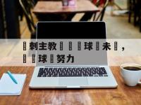 jinnianhui集团网站-熱刺主教練預測球隊未來，稱贊球員努力
