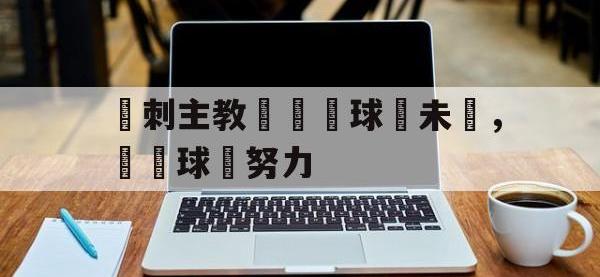 jinnianhui集团网站-熱刺主教練預測球隊未來，稱贊球員努力
