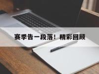 jinnianhui集团网站-赛季告一段落！精彩回顾