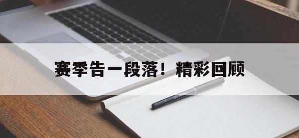 jinnianhui集团网站-赛季告一段落！精彩回顾