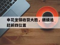 金年会ISO版-申花坐镇收获大胜，继续追赶前四位置
