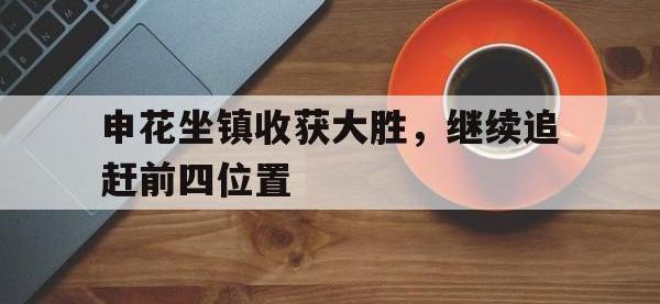 金年会ISO版-申花坐镇收获大胜，继续追赶前四位置