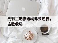 jinnianhui集团网站-热刺主场惨遭埃弗顿逆转，连败收场