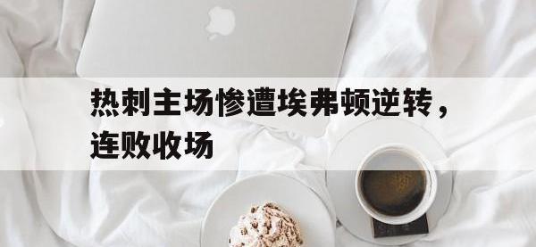 jinnianhui集团网站-热刺主场惨遭埃弗顿逆转，连败收场