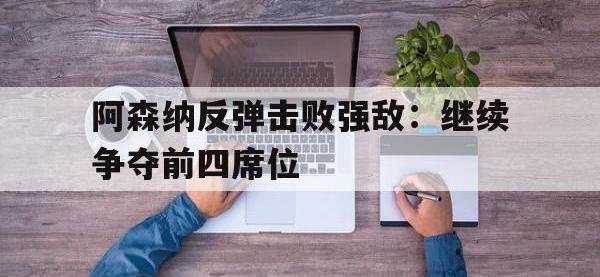 金年会安卓版-阿森纳反弹击败强敌：继续争夺前四席位