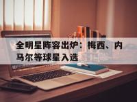 金年会ISO版-全明星阵容出炉：梅西、内马尔等球星入选