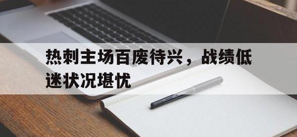 jinnianhui集团网站-热刺主场百废待兴，战绩低迷状况堪忧