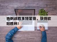 金年会ISO版-热刺战胜多特蒙德，获得欧冠胜利！